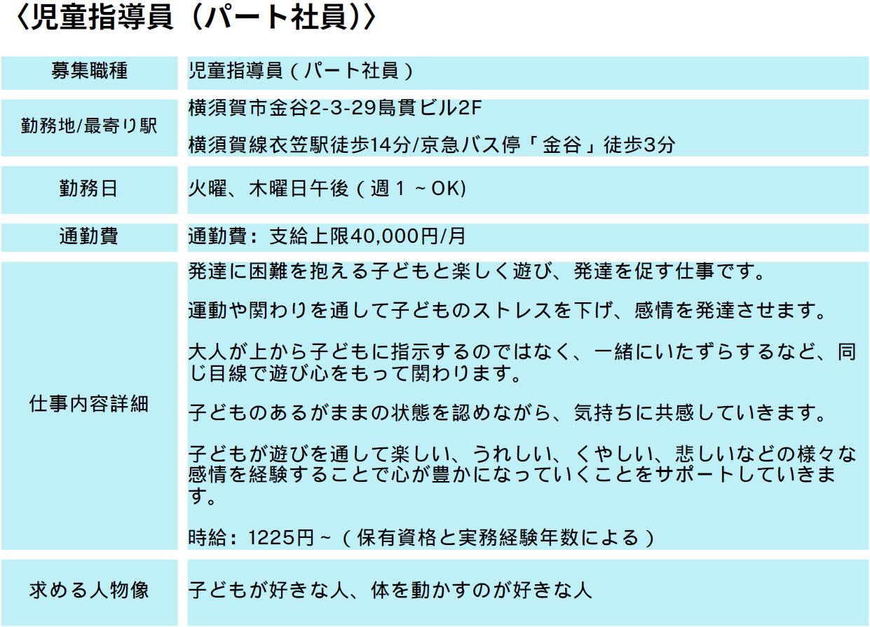 児童指導員（パート社員）