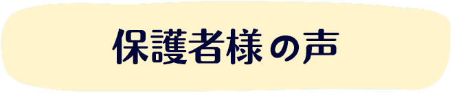 保護者様の声