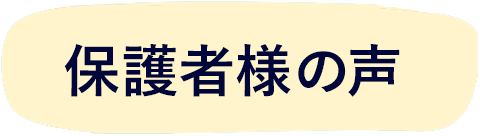 保護者様の声